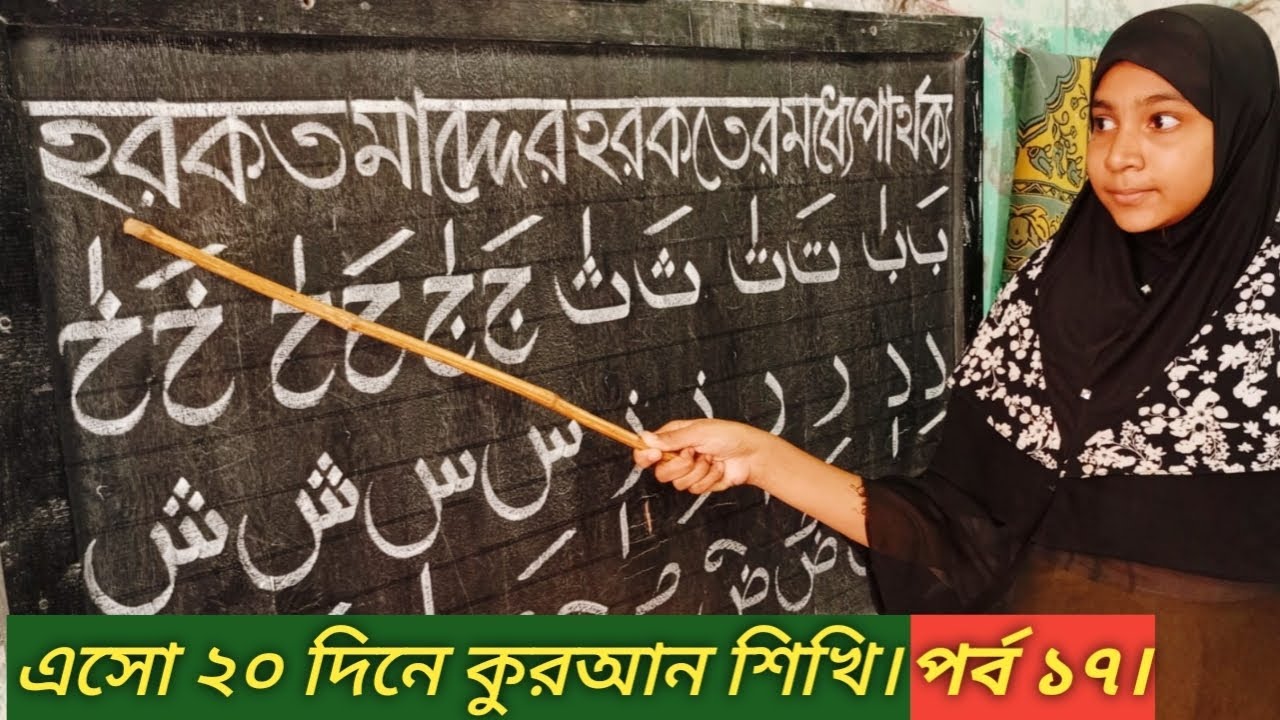 এসো ২০ দিনে কুরআন শিখি পর্ব ১৭। আজকের বিষয় হরকত মাদ্যের বরকতের মধ্যে পার্থক্য। 