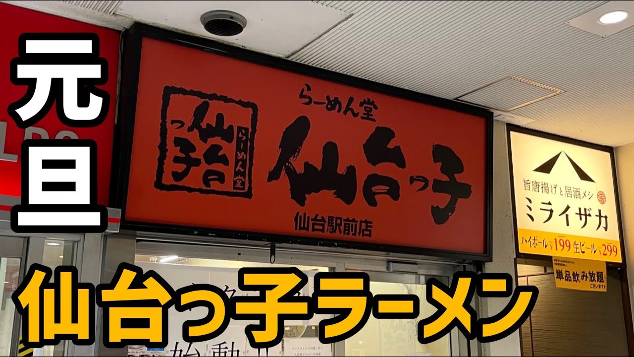 【番外編】 元旦から仙台っ子ラーメン