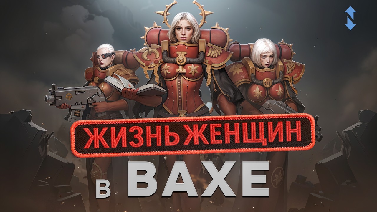 Судьба женщин в мире Warhammer 40,000