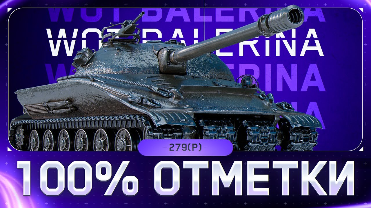 ● Об.279(р) ● ПУТЬ В 100% ● + АУКЦИОН #4