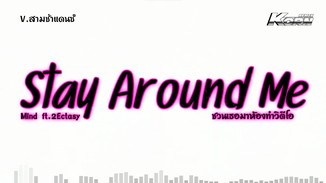 #สามช่า ( Stay Around Me - Mind ft.2Ectasy ) ชวนเธอมาห้องทำวิดีโอ แดนซ์เพราะๆ เบสแน่นๆ KORNREMIX