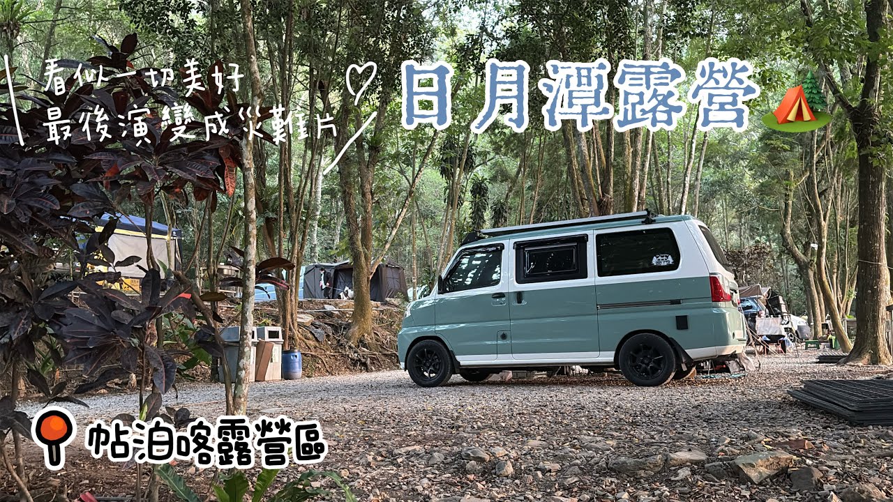 #82 帶著貓咪去車宿｜第一次在日月潭露營｜本來應該從從容容，最後演變成災難片？