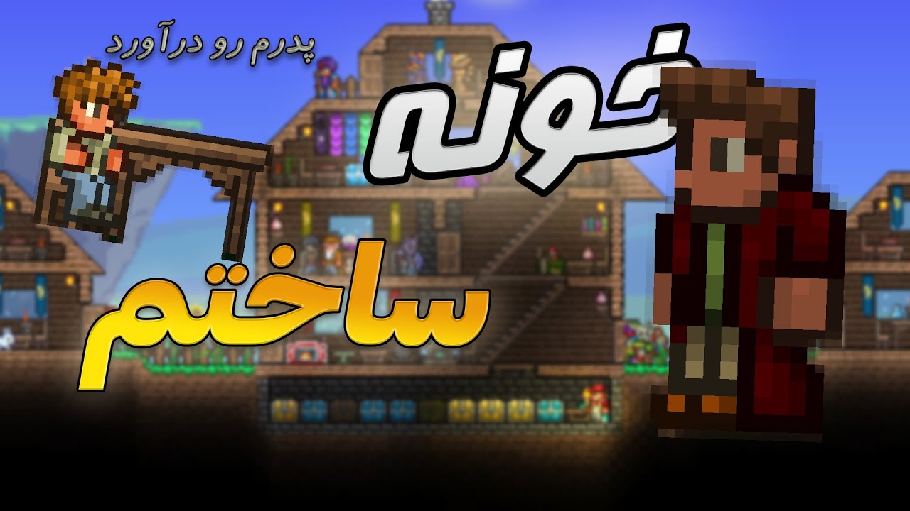 #1 Terraria مپ جدید،خونه جدید😃🏡