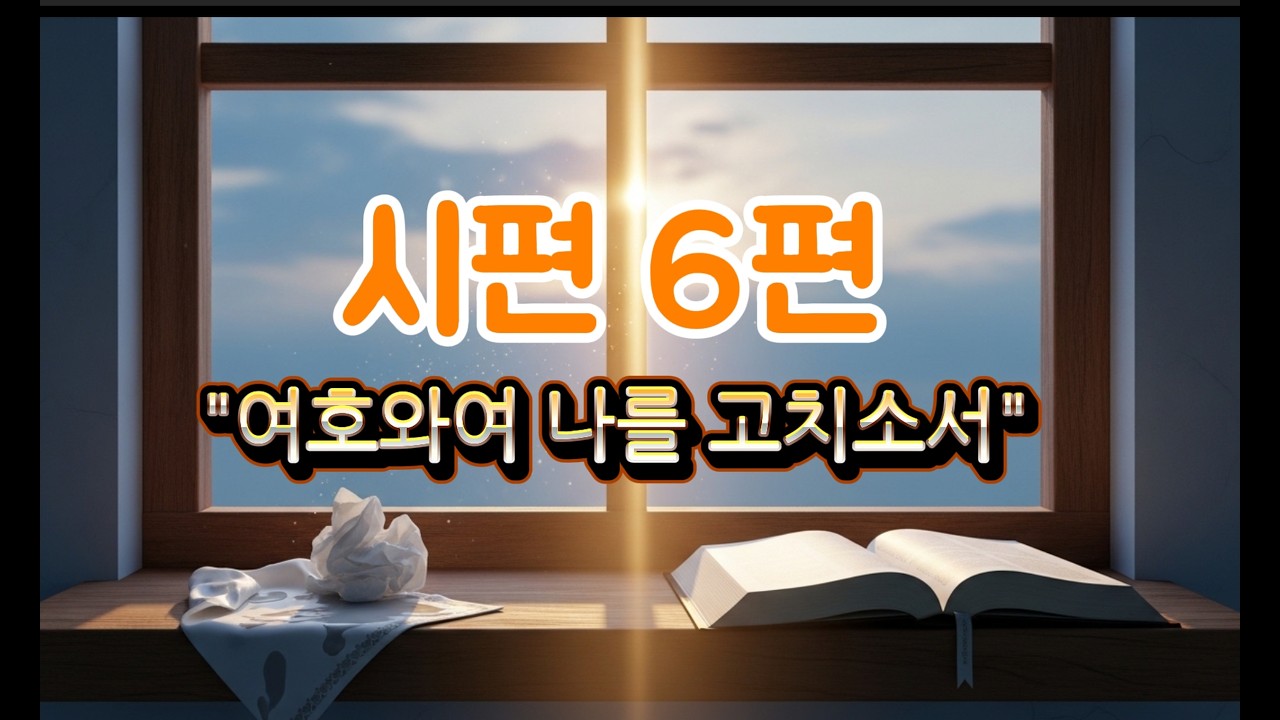 [시편 6편] 