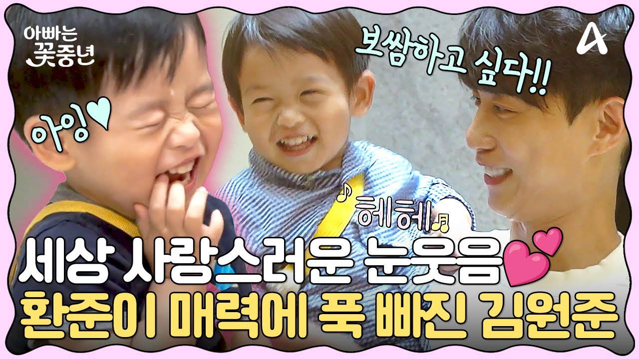 [#클립배송] 환준아 우리 집 가자♥ 눈웃음 작렬하는 환준이에 김원준 홀라당 넘어가는 중..♥ | 아빠는 꽃중년 23 회