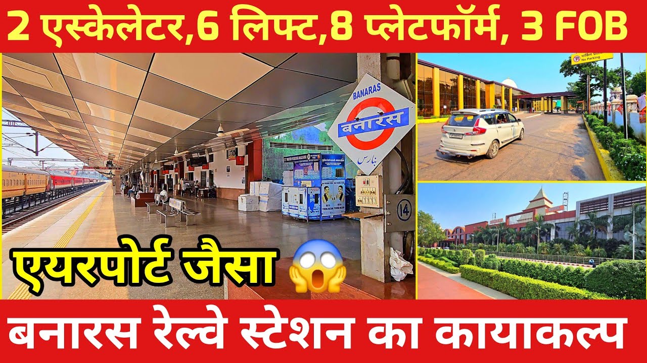 Banaras Railway Station Redevelopment Work l एयरपोर्ट जैसी सुविधाएं स्टेशन पर l 