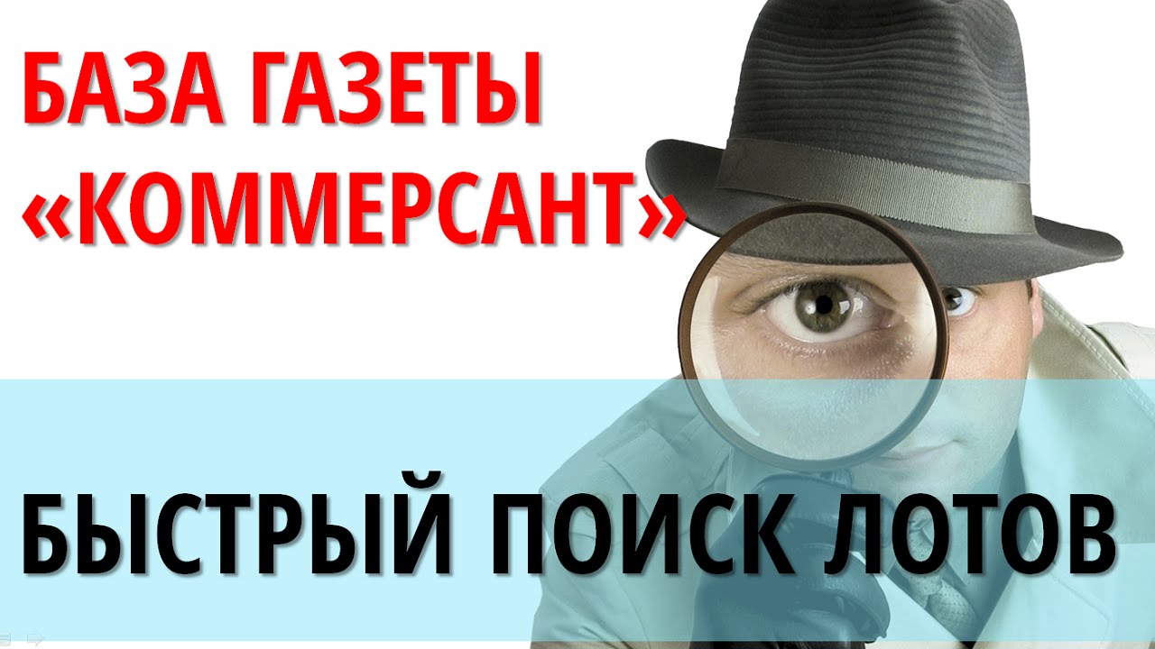 Аукционы по банкротству. Скрининговый анализ объектов в базе Коммерсанта