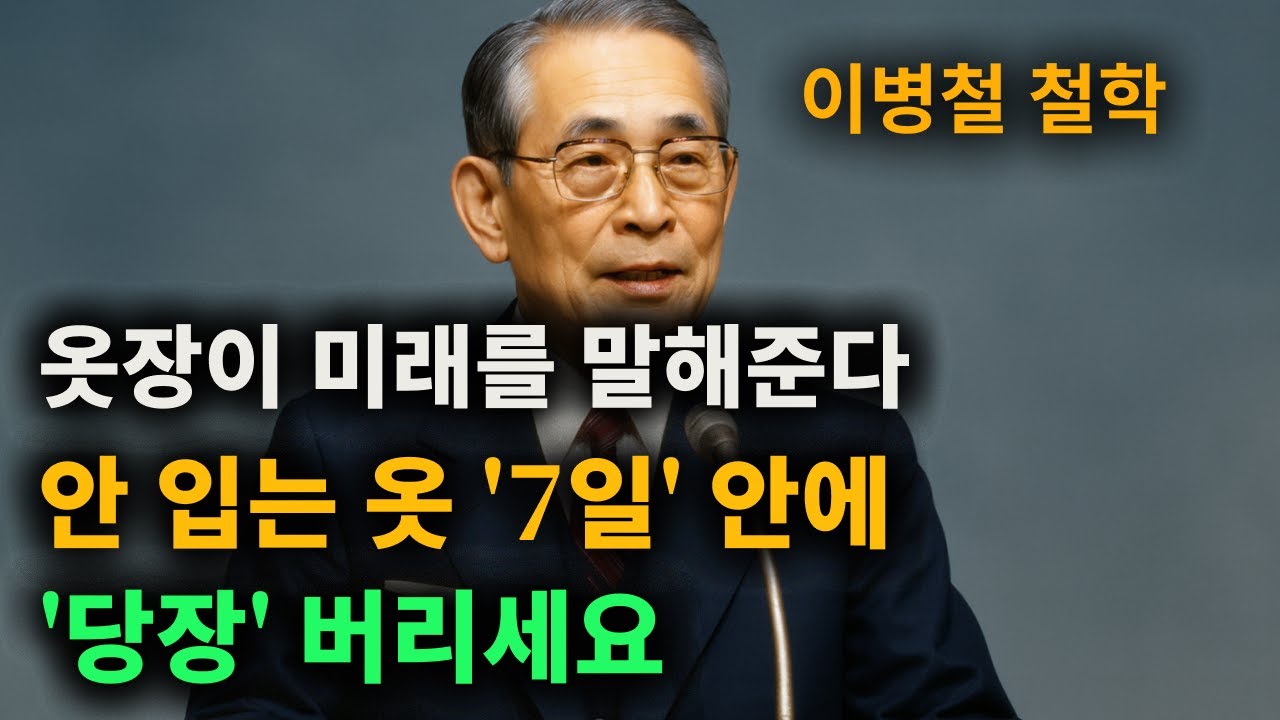 【이병철 어록】 모심] 옷장 ’이 지경‘이면 뭘해도 성공 못함ㅣ여름 전 ‘이거부터’ 버리세요 │ 인생철학 │ 성공지혜