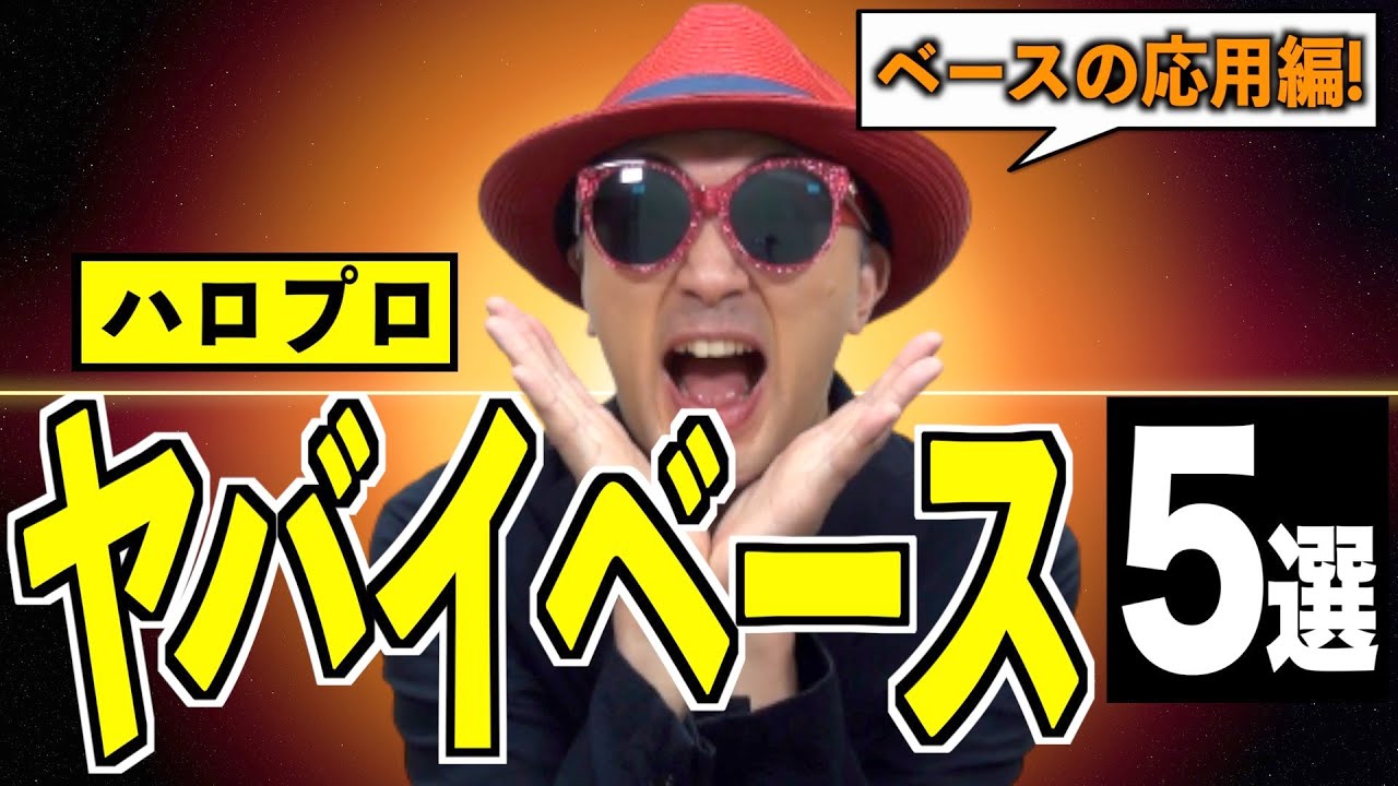 【ベース#02】歌いまくり・唸りまくり！ヤバイベース編〜ハロプロ音楽理論〜