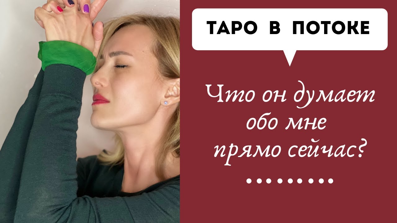 Что он думает обо мне прямо сейчас? В данную минуту?Расклад на картах таро.
