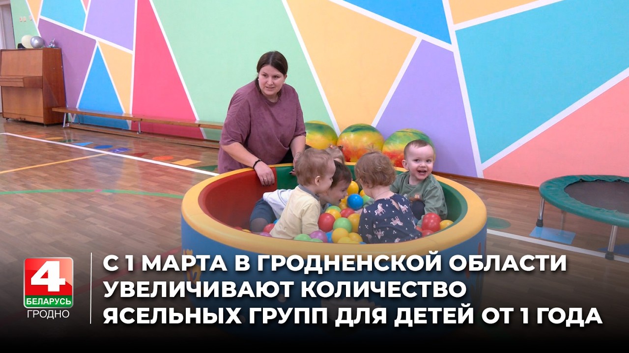С 1 марта в Гродненской области увеличивают количество ясельных групп для детей от 1 года