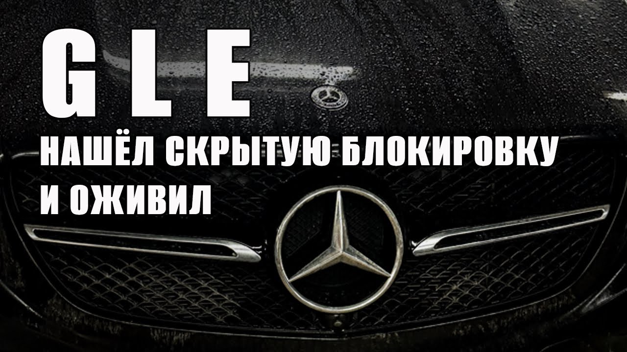 GLE 400 с пробегом 59 000 км не заводился - нашёл скрытую блокировку и запустил