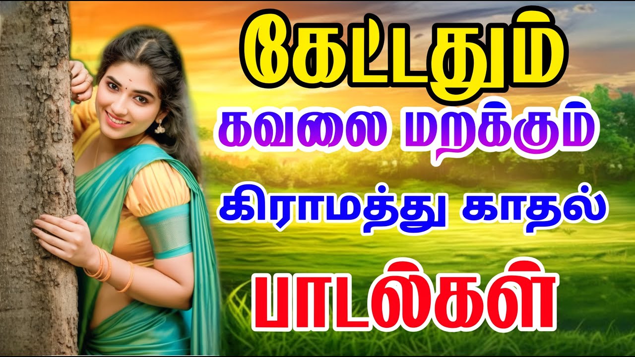 கேட்டதும் கவலை மறுக்கும் கிராமத்து காதல் பாடல்கள்