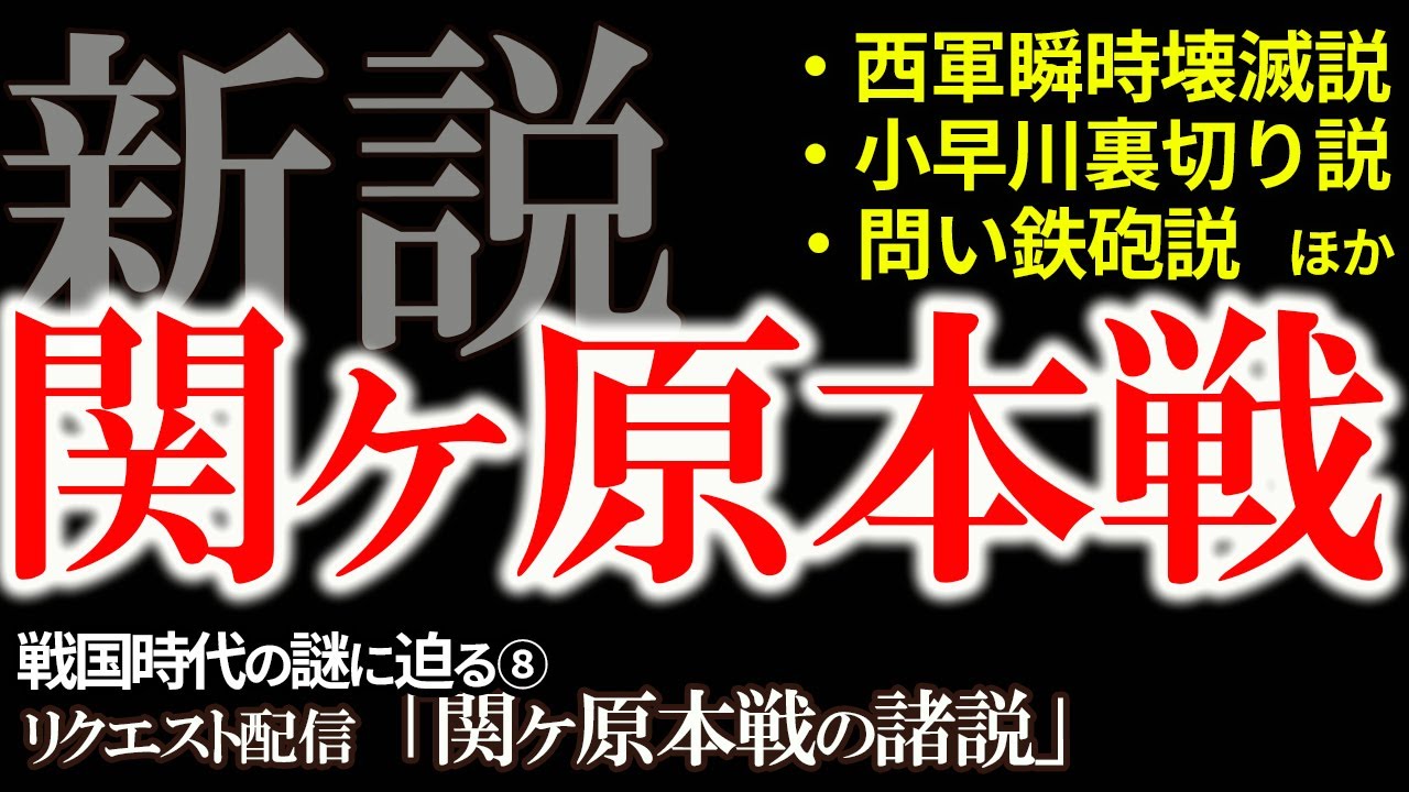 【創作が過ぎる！関ヶ原本戦】ありうるのか？最新研究で明かされる関ヶ原本戦！リクエストにお応えして本戦の新説をお届け！新説・関ヶ原の戦いシリーズおまけ「関ヶ原本戦の諸説」