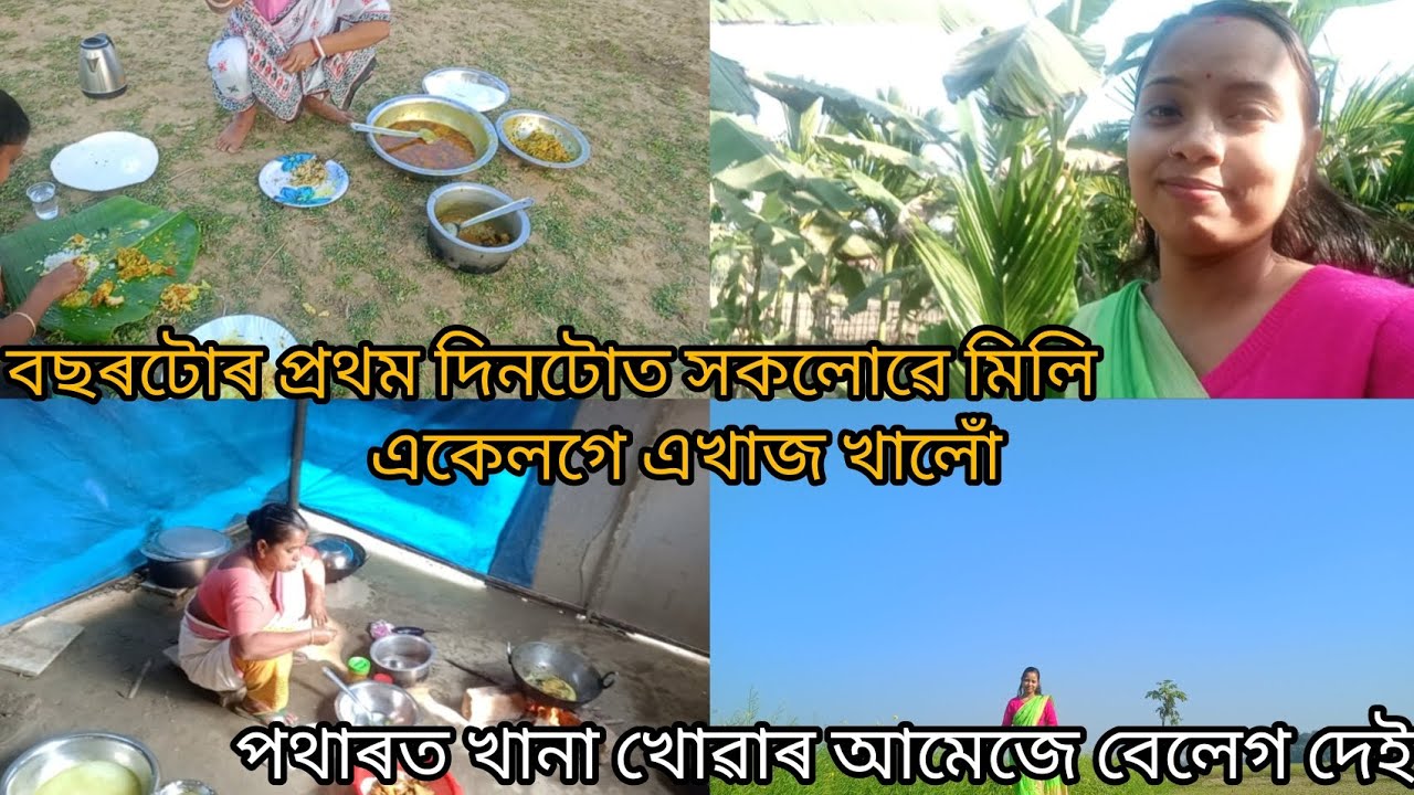 নতুন বছৰৰ প্ৰথমটো ভিদেও।। গোটেই পৰিয়াল মিলি এখাজ খালোঁ।।#assamesevideo #vlog #