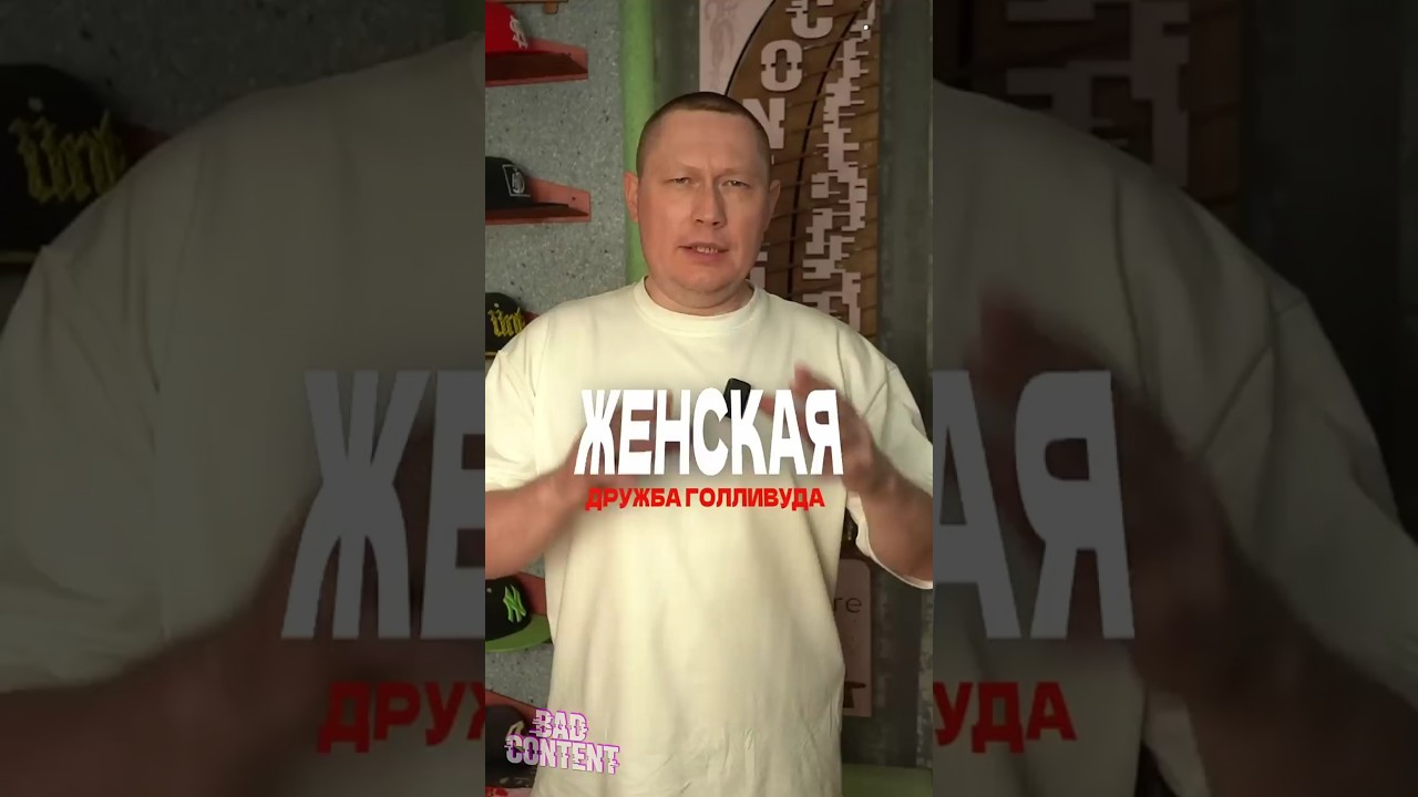 ЖЕНСКАЯ ДРУЖБА ГОЛЛИВУДА