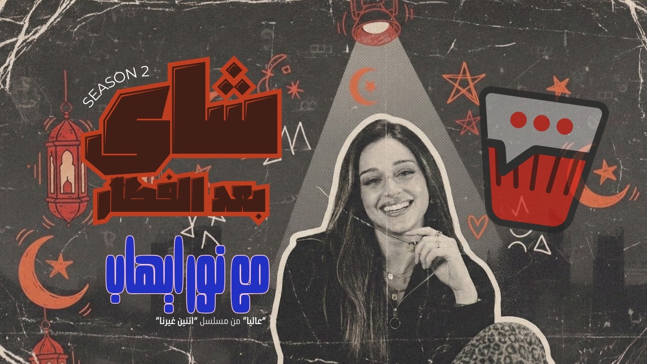 Shai Ba3d ElFetar Episode 2 with Nour Ehab | شاي بعد الفطار – الحلقة التانية مع نور إيهاب