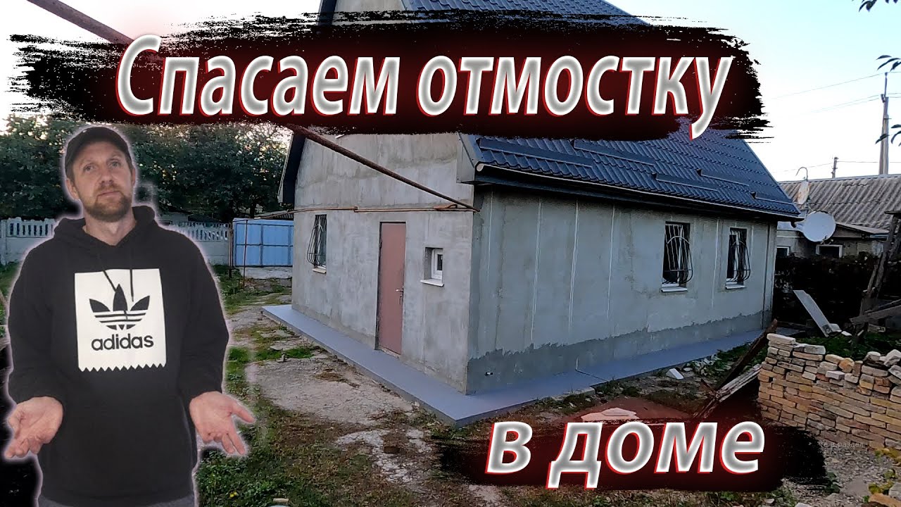 Продлеваем жизнь отмостке ЧАСТНОГО ДОМА