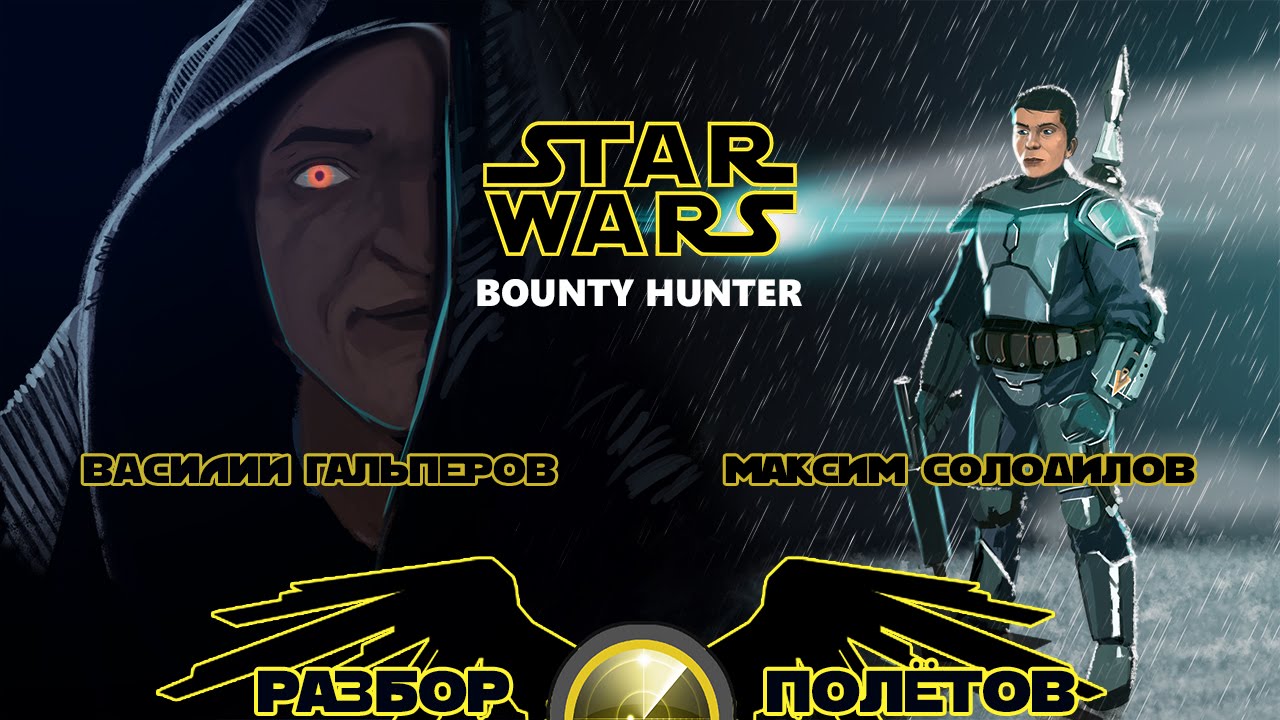 Разбор полётов. Star Wars: Bounty Hunter