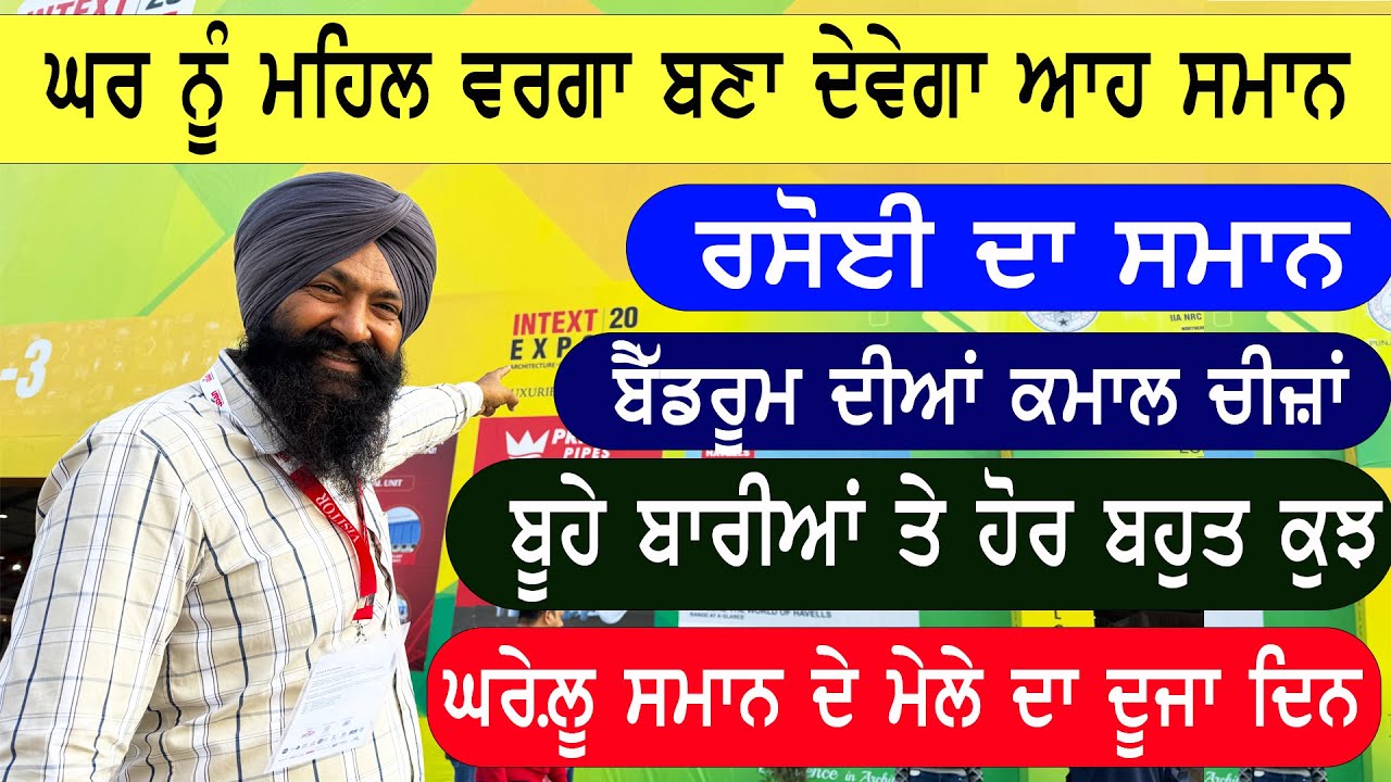 ਆਪਣੇ ਸਵੀਟ ਘਰ ਨੂੰ ਮਹਿਲ ਵਰਗਾ ਬਣਾਉਣਾ ਤਾਂ ਆਹ ਵੀਡੀਓ ਤੁਹਾਡੇ ਲਈ || entext 2025 full video