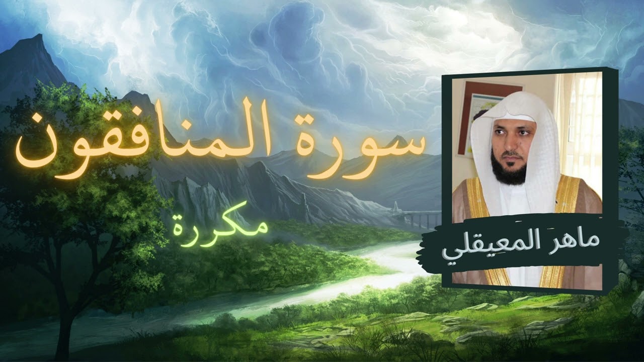 سورة المنافقون مكررة القارئ ماهر المعيقلي