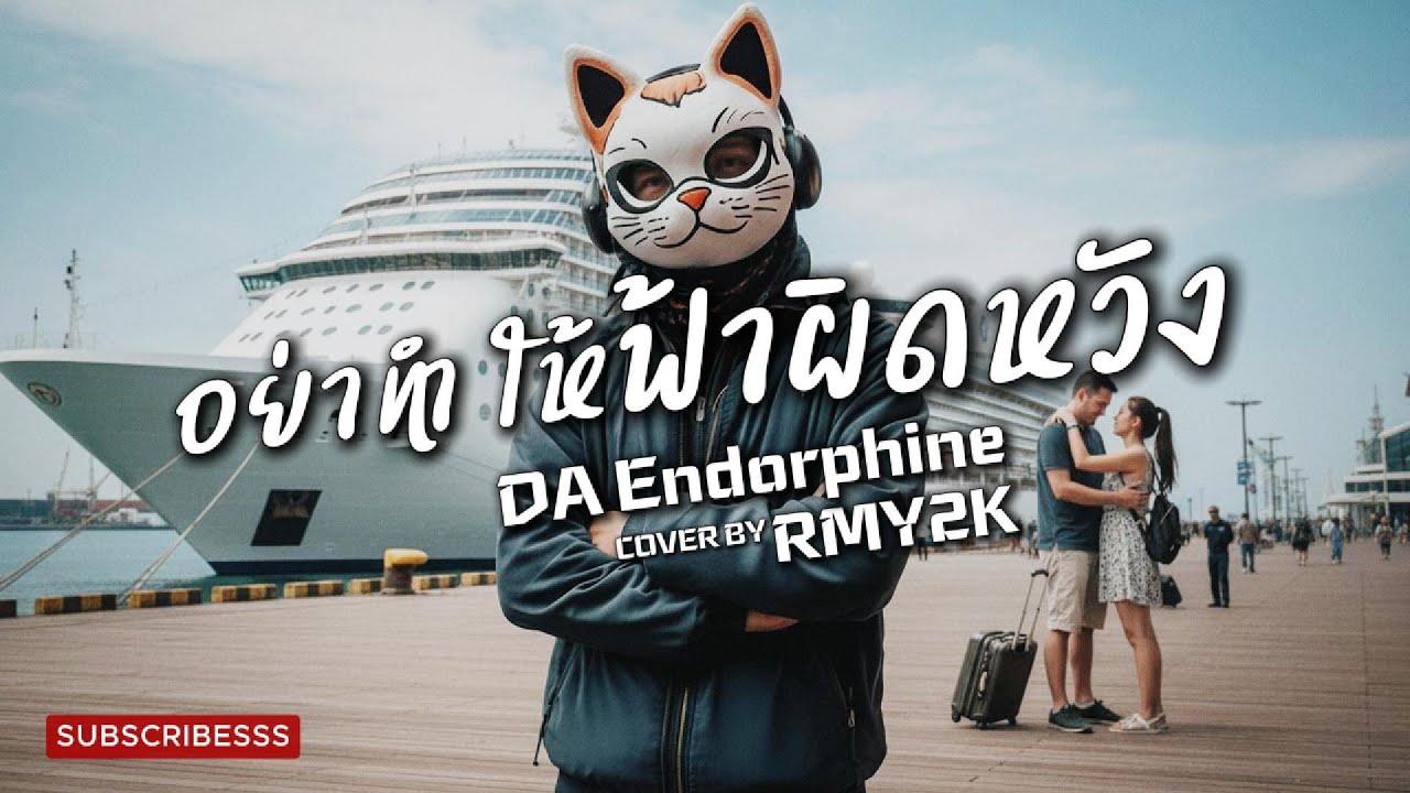 อย่าทําให้ฟ้าผิดหวัง - DA Endorphine (Cover by RMY2K)