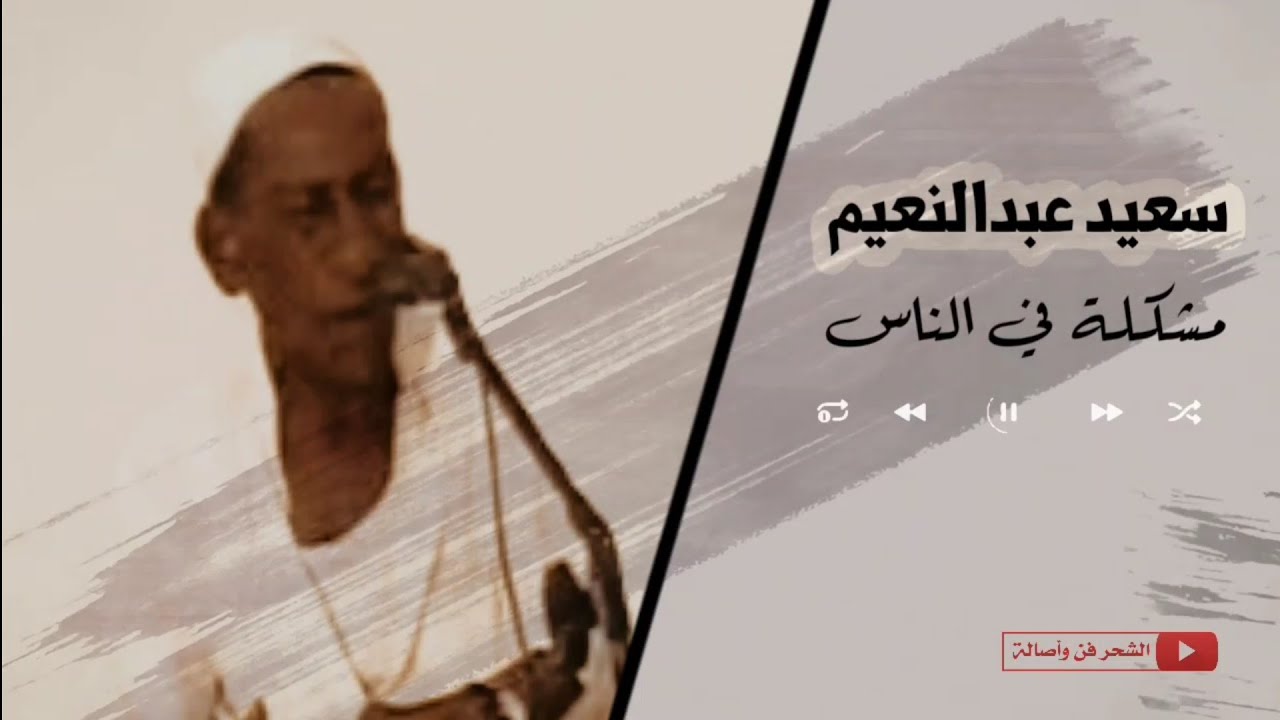 سعيد عبدالنعيم - مشكلة في الناس