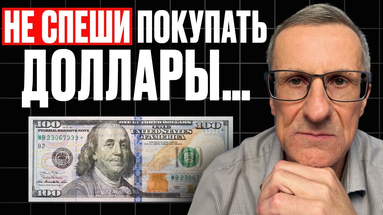 Не спеши покупать ДОЛЛАРЫ&hellip;