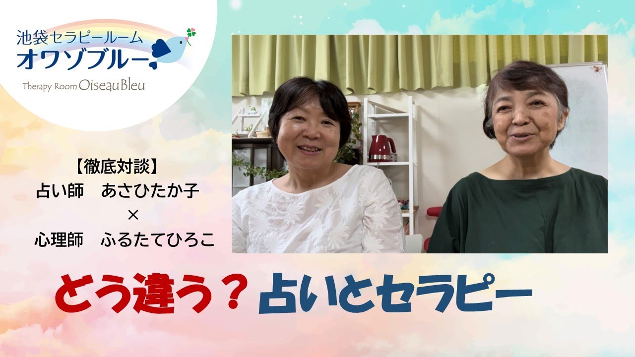 徹底対談【どう違う？占いとセラピー】あさひたか子✖️ふるたてひろこ　占いで出来ること、セラピーで出来ること