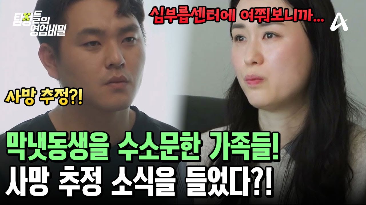 심부름센터로 알아본 막냇동생의 상황! 사망 추정 소식을 듣게 되었다?! | 탐정들의 영업비밀 101 회