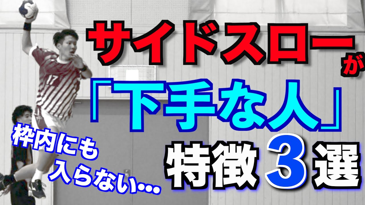 【知らないだけ】サイドスローが「下手な人」の投げ方　トップ3　 [サイドシュート講座]