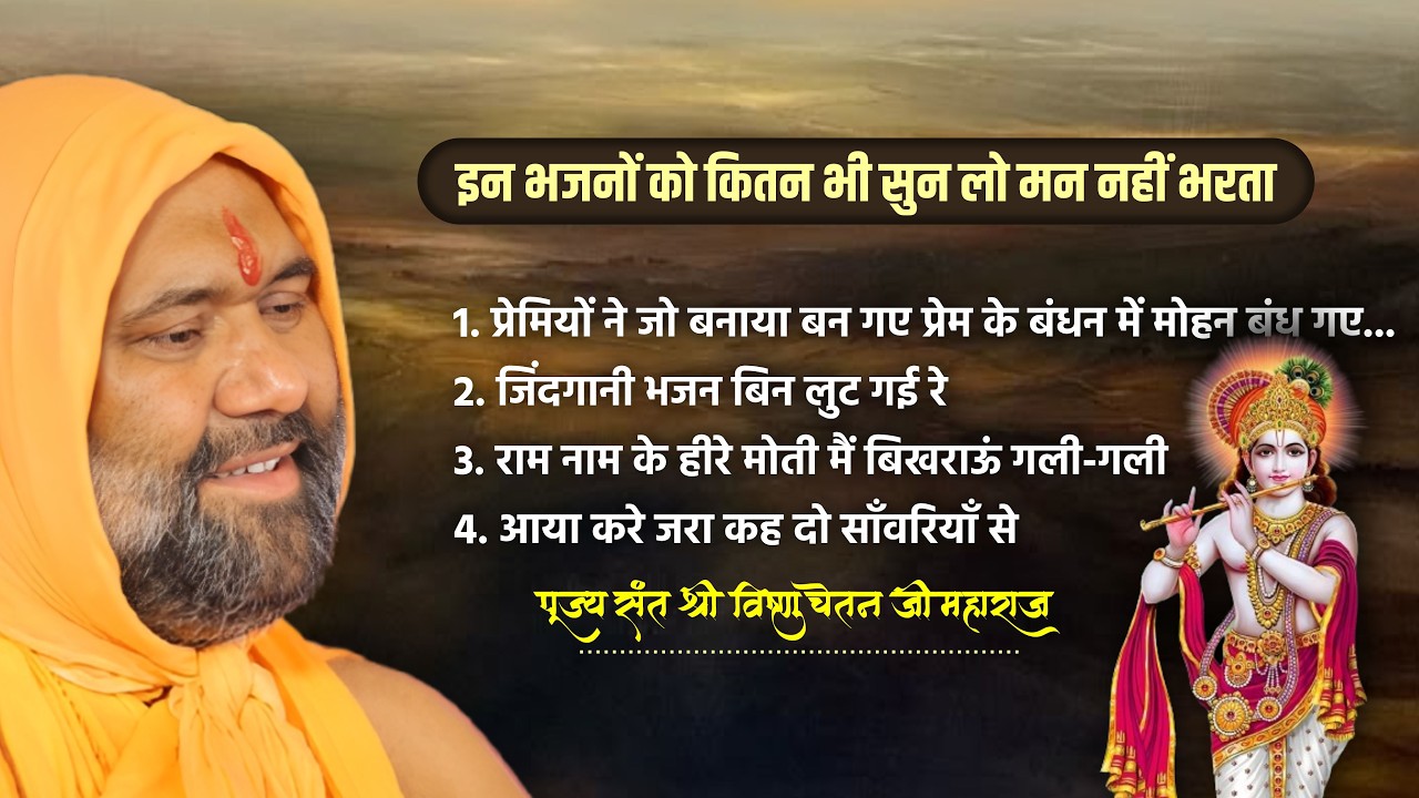 इन भजनों को कितन भी सुन लो मन नहीं भरता 😍🥺 || Vishnu Chetan ji Maharaj Bhajan