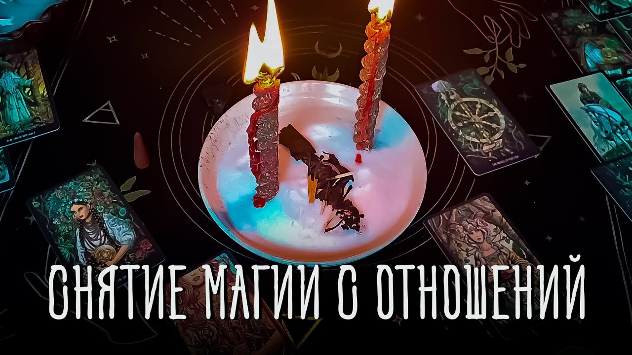 Прогони магию из любых отношений! Работает сразу! Знак свыше!