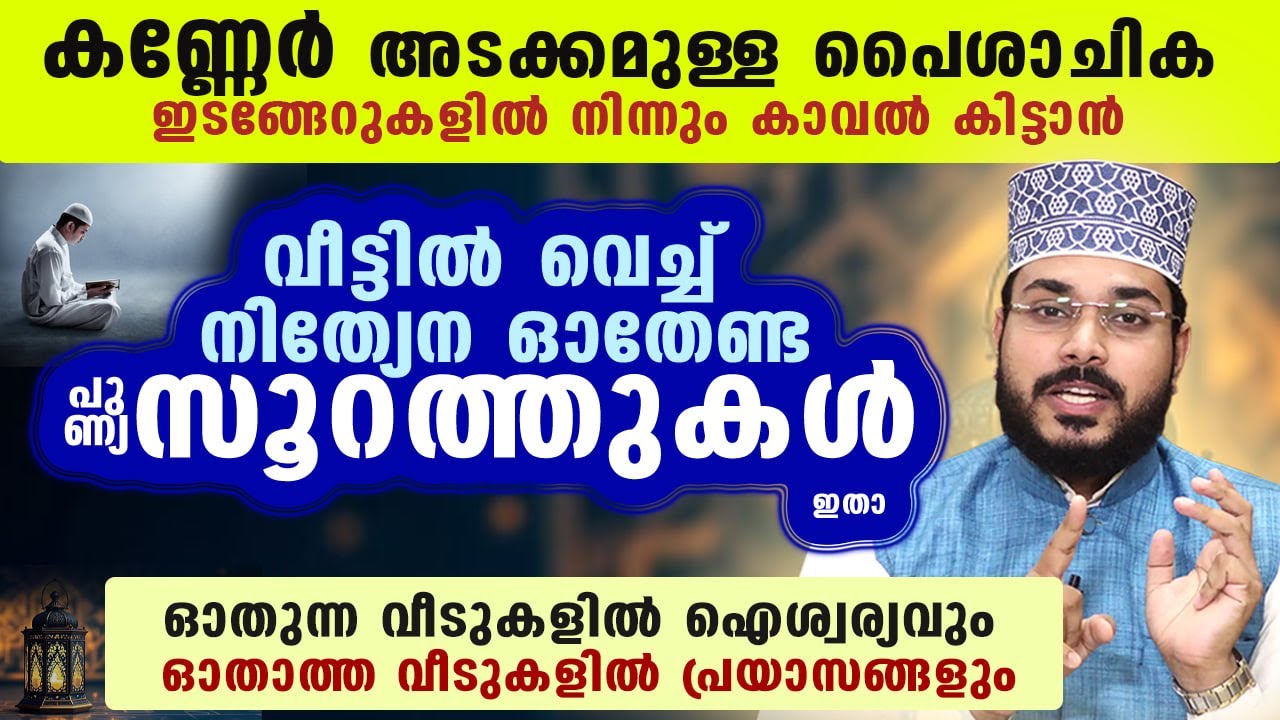 വീട്ടിൽ വെച്ച് നിത്യേന ഓതേണ്ട സൂറത്തുകൾ ഇതാ...!! പൈശാചിക ഇടങ്ങേറുകൾ മാറി ഐശ്വര്യം പുലരും Daily Surah