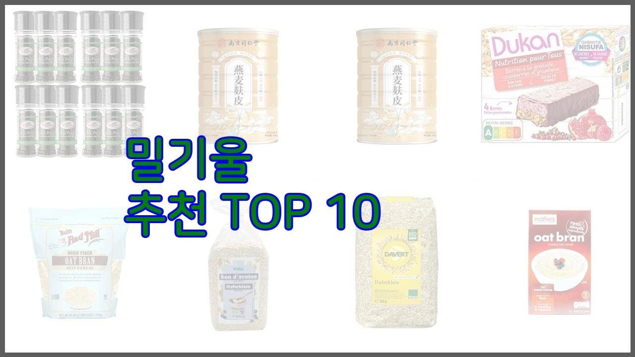 밀기울 최고 후회 없는 쇼핑 가격 대비 성능이 우수한 상품 10가지