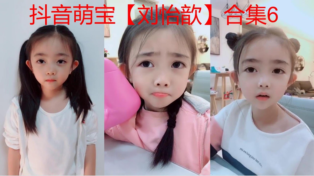 抖音刘怡歆合集6：抖音 萌娃