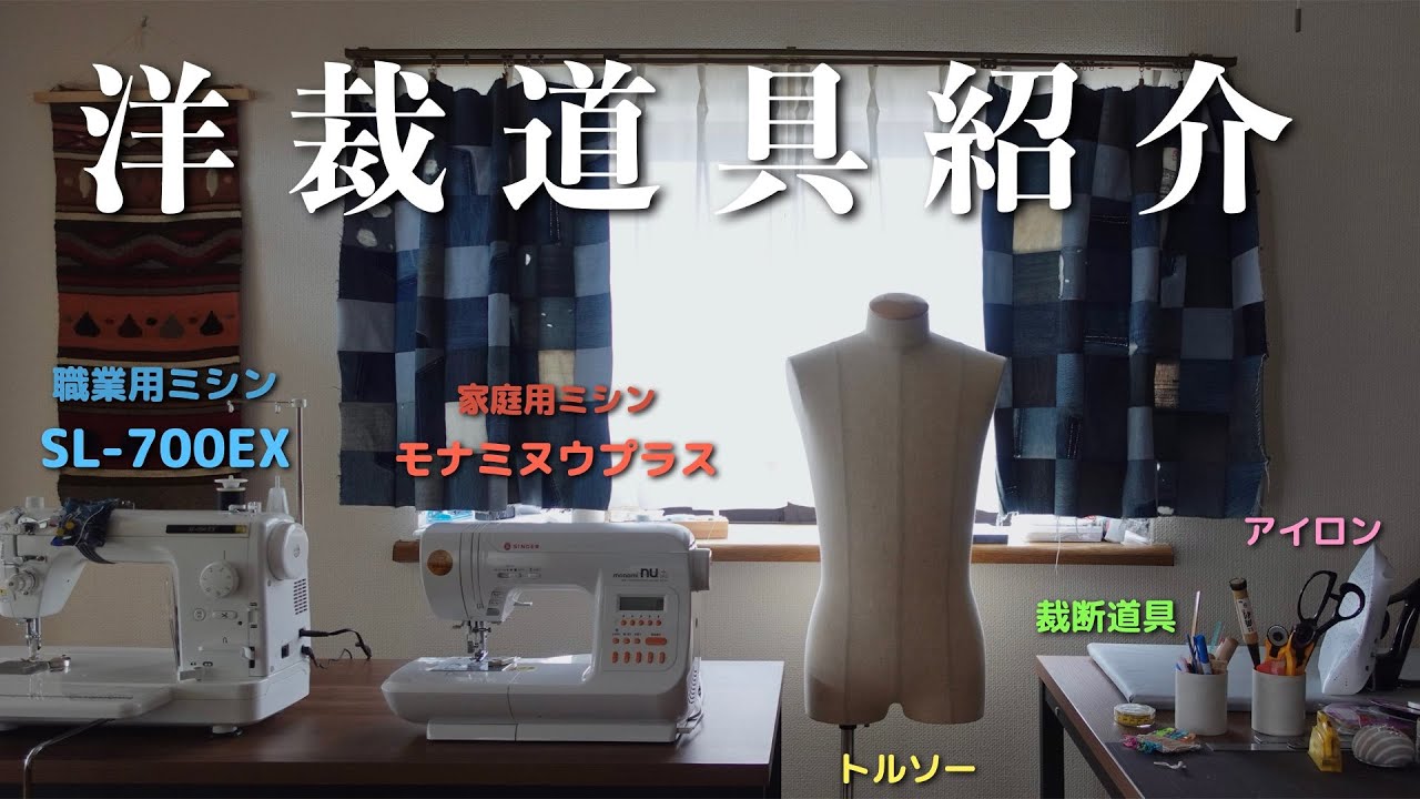 【洋裁】趣味で洋裁を嗜む一般社会人男性の洋裁道具紹介【道具紹介】
