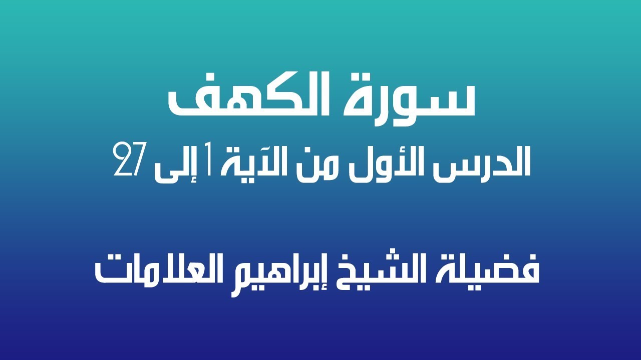 تحفيظ سورة الكهف الدرس الأول 1  فضيلة الشيخ إبراهيم العلامات