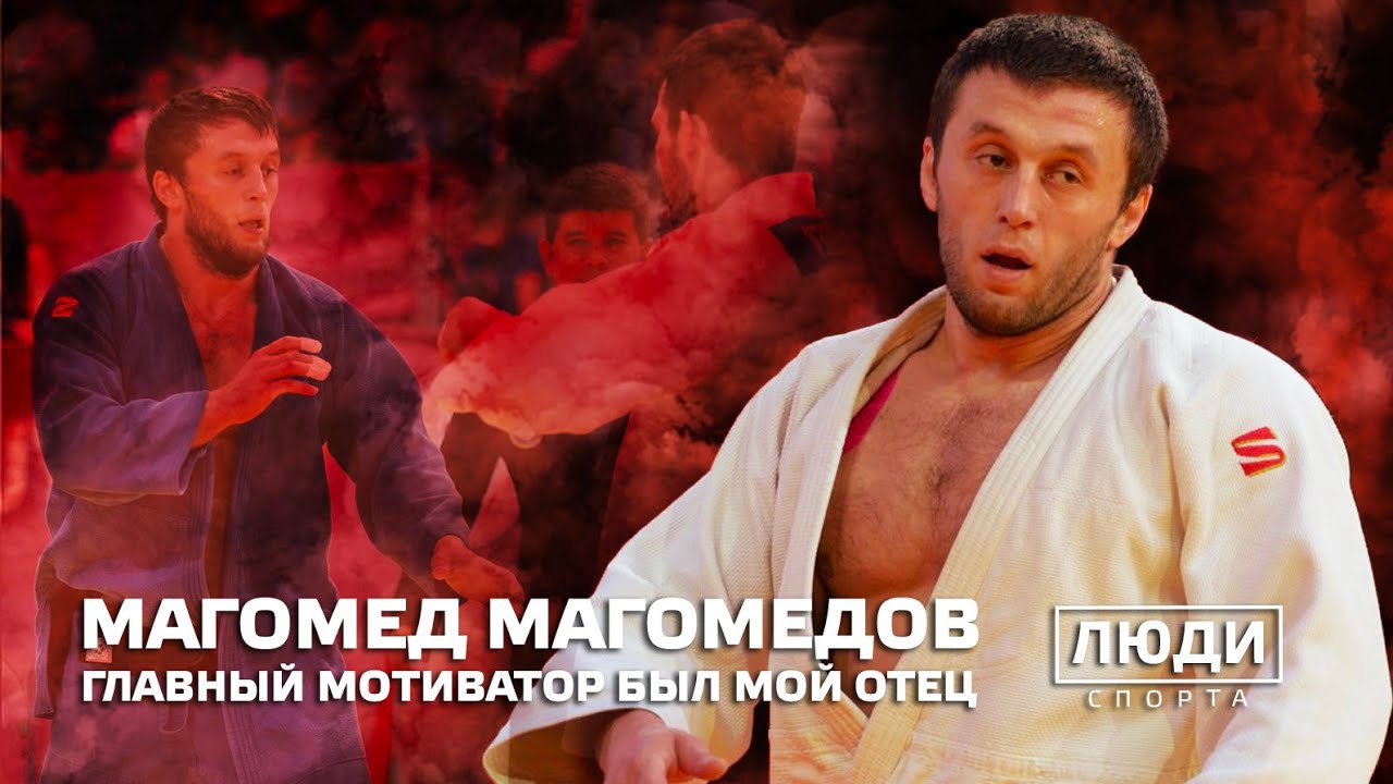Главный мотиватор был мой отец | чемпион мира по дзюдо | Магомед Магомедов | ЛЮДИ СПОРТА