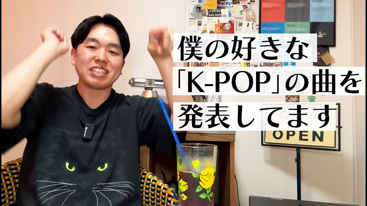 ぼくの好きな「K-POP」の曲を発表してます