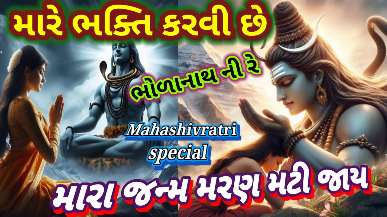 મારે ભક્તિ કરવી છે ભોળાનાથની રે મારા જન્મ મરણ મટી જાય #mahashivratri #trending Shiv ji bhajan 👇 છે