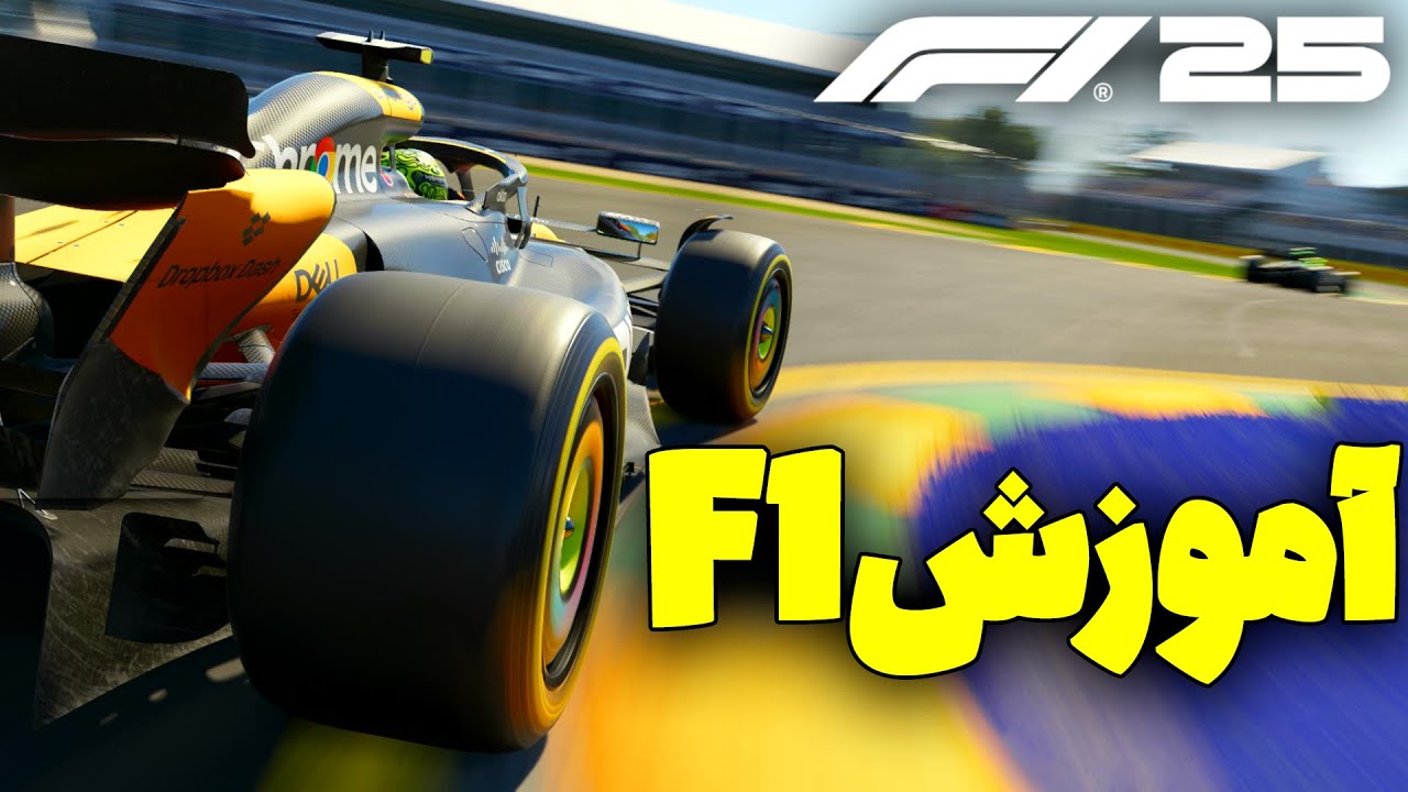 آموزش F1 2025│از کجا شروع کنیم😁