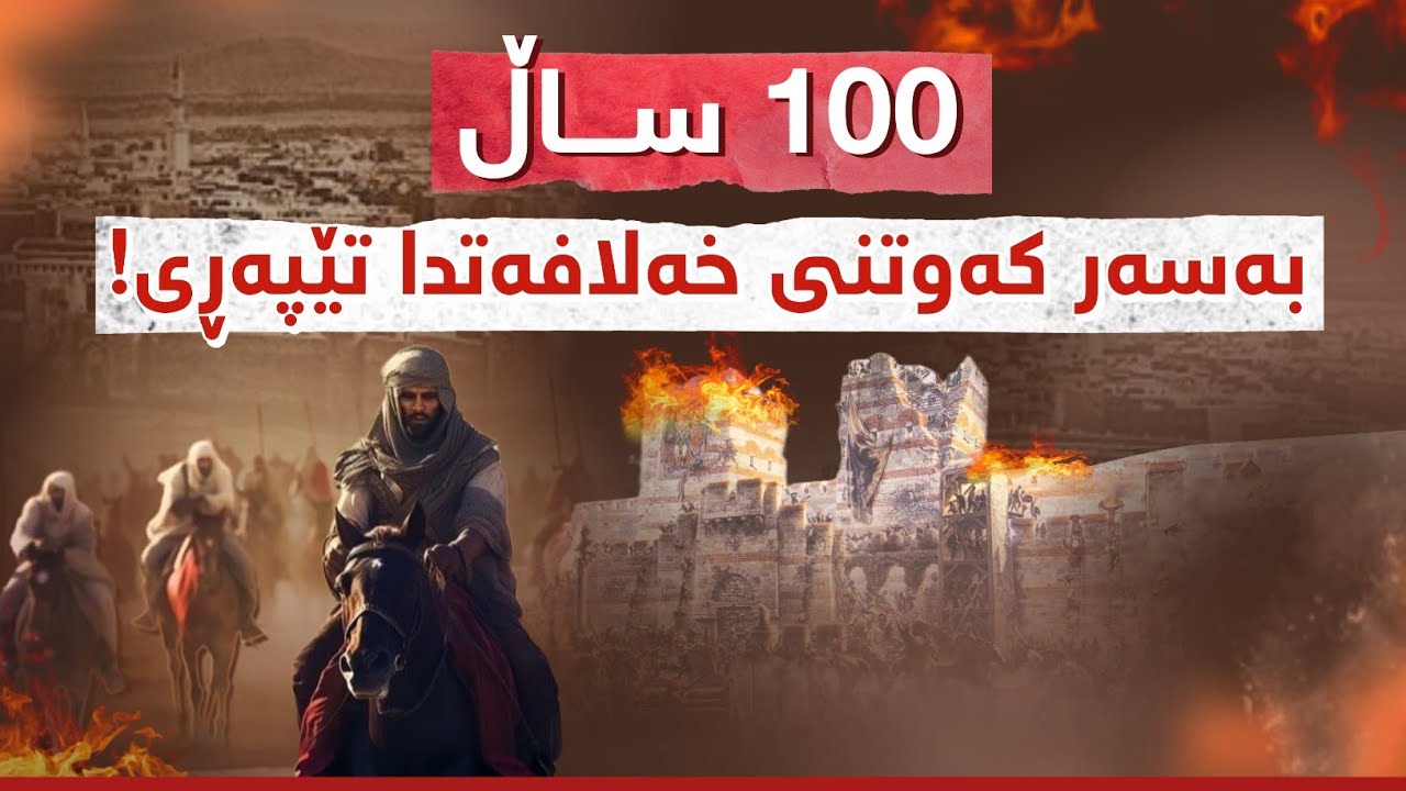 پاش 13 سەدە لە حوکمڕانی ئیسلام،  خەلافەت چۆن کەوت!؟
