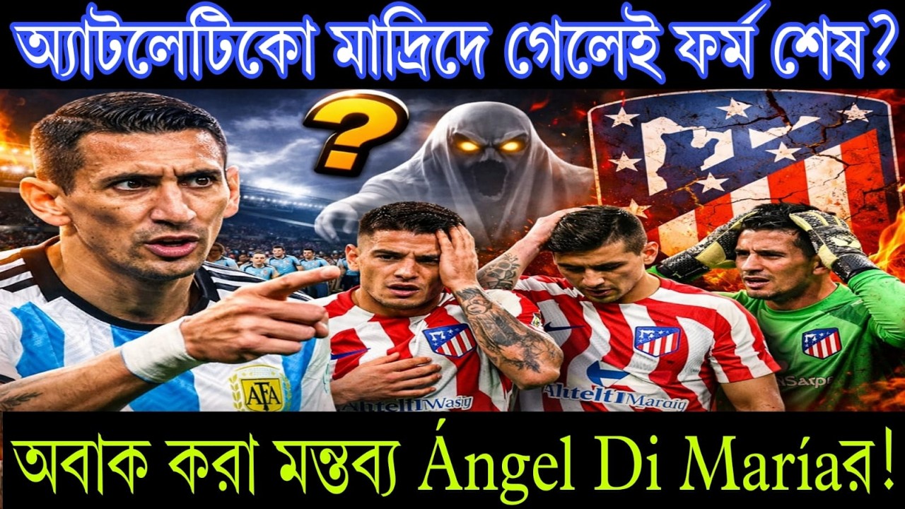 অ্যাটলেটিকো মাদ্রিদে গেলেই ফর্ম শেষ? অবাক করা মন্তব্য Ángel Di Maríaর! 🔥