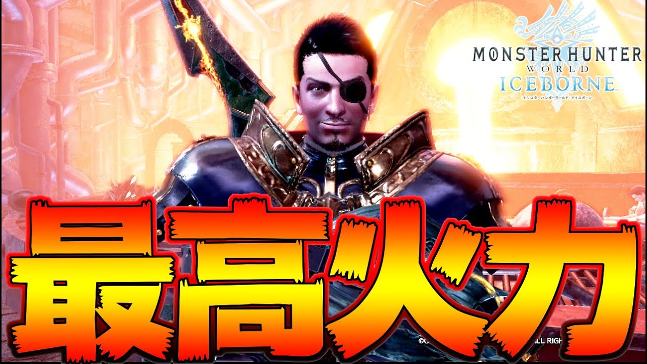 オススメ度1位！進化した超絶火力&神生存装備が強すぎる！！太刀装備 マルチ＆ソロ用【MHWI:モンスターハンターワールド:アイスボーン】