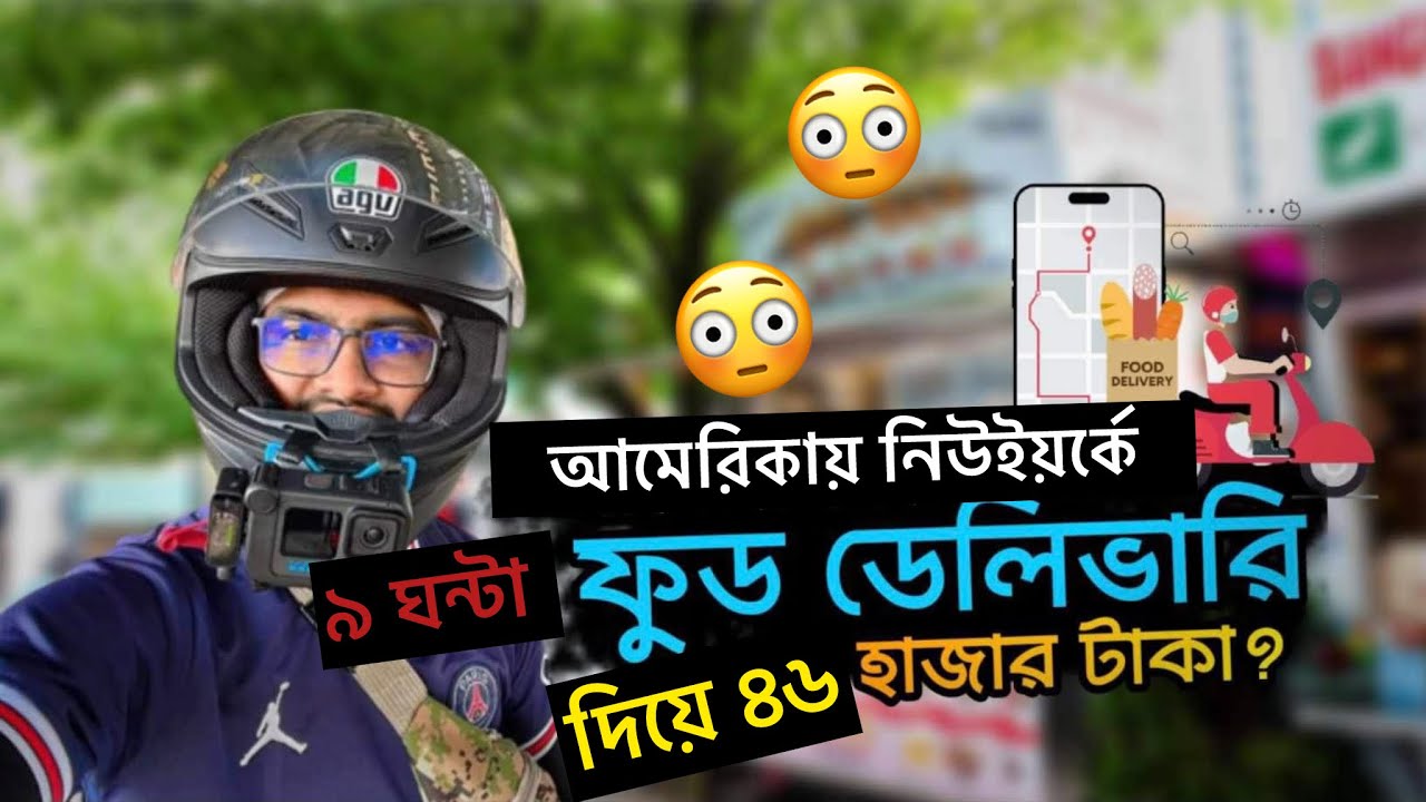 আমেরিকা নিউইয়র্কে ৯ ঘন্টা ফুড ডেলিভারি দিয়ে ৪৬ হাজার টাকা।Asraful Vlog USA