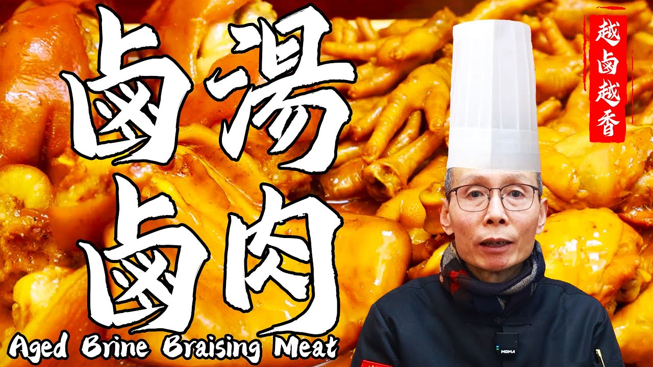 老師教你【鹵湯鹵肉】經典老鹵，二次利用，香味依舊！ 把握比例，鹵肉鹵菜，越鹵越香！