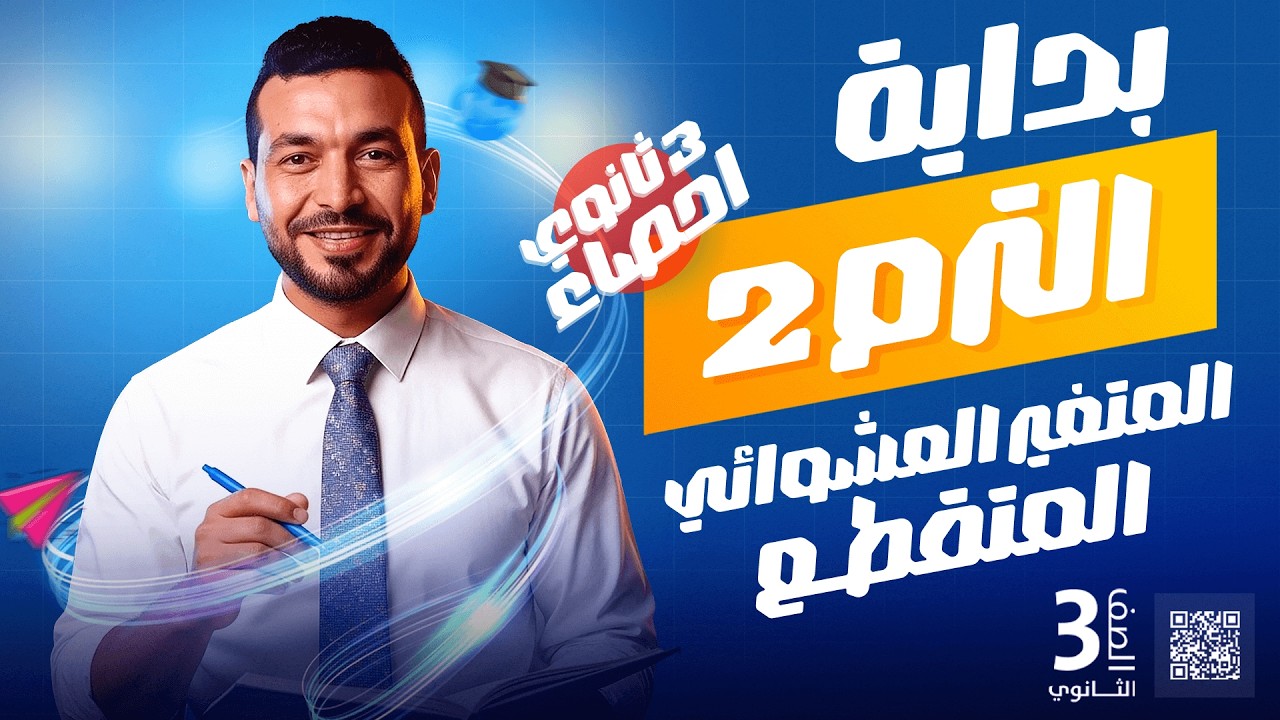 بداية الترم الثاني: المتغير العشوائي المتقطع (الوحدة 4) إحصاء 3 ثانوي 2026 - أضمن 14 درجة! 🔥