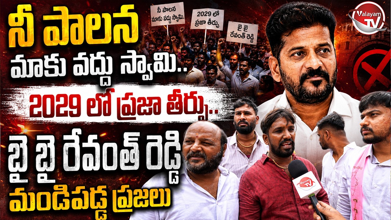 నీ పాలన మాకు వద్దు స్వామి.. Public Reaction On Revanth Reddy | KCR Vs Revanth Reddy | KTR |ValayamTV