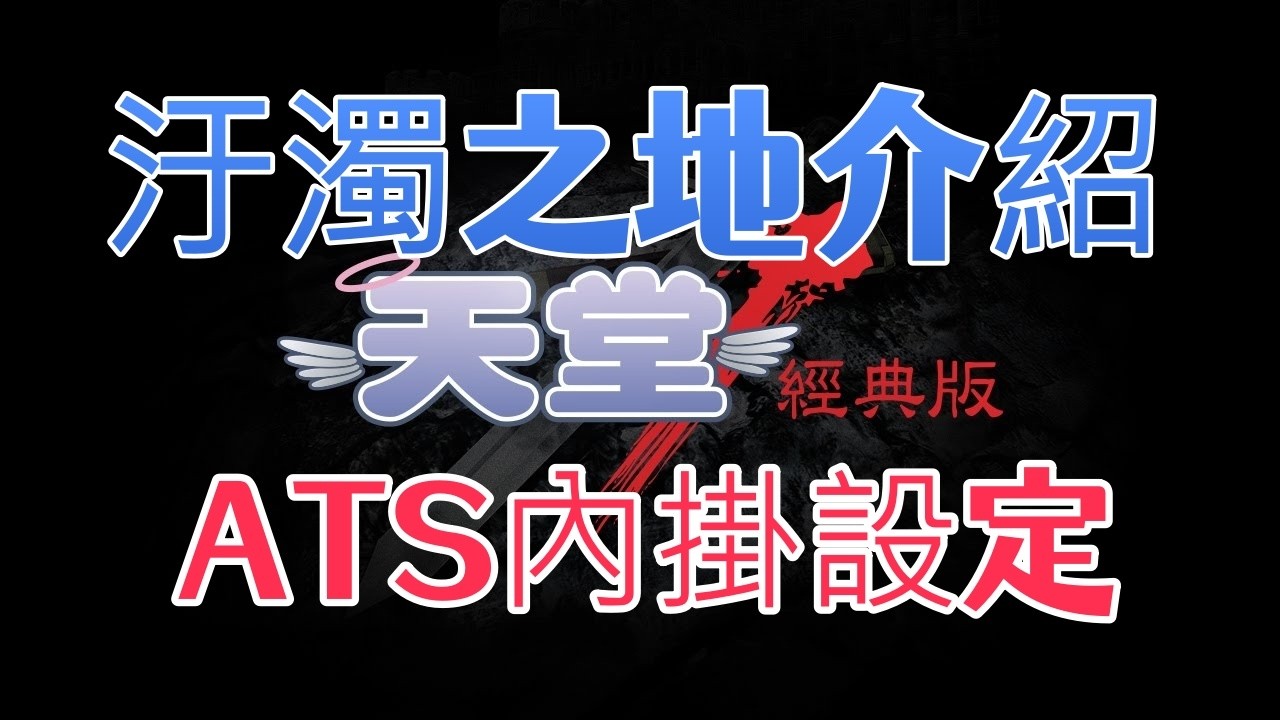 汙濁之地2種介紹，ATS內掛設定。#天堂經典版